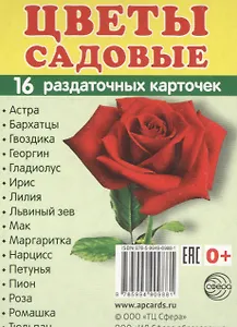 Дем. картинки СУПЕР Цветы садовые. 16 раздаточных карточек с текстом (63х87 мм)