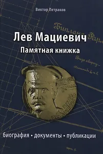 Лев Мациевич : памятная нижка : биография, документы, публикации