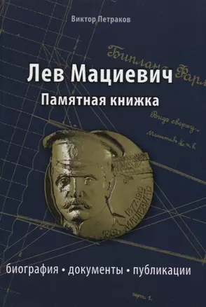 Лев Мациевич : памятная нижка : биография, документы, публикации — 2637127 — 1