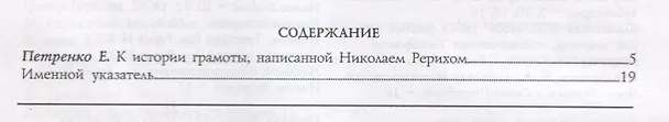 Книга К истории грамоты, написанной Николаем Рерихом (Елена Петренко) — 2