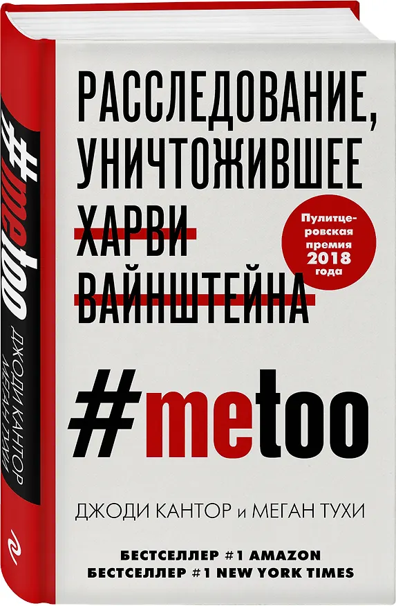 Книга #MeToo. Расследование, уничтожившее Харви Вайнштейна (Джоди Кантор, Меган Тухи) — 4