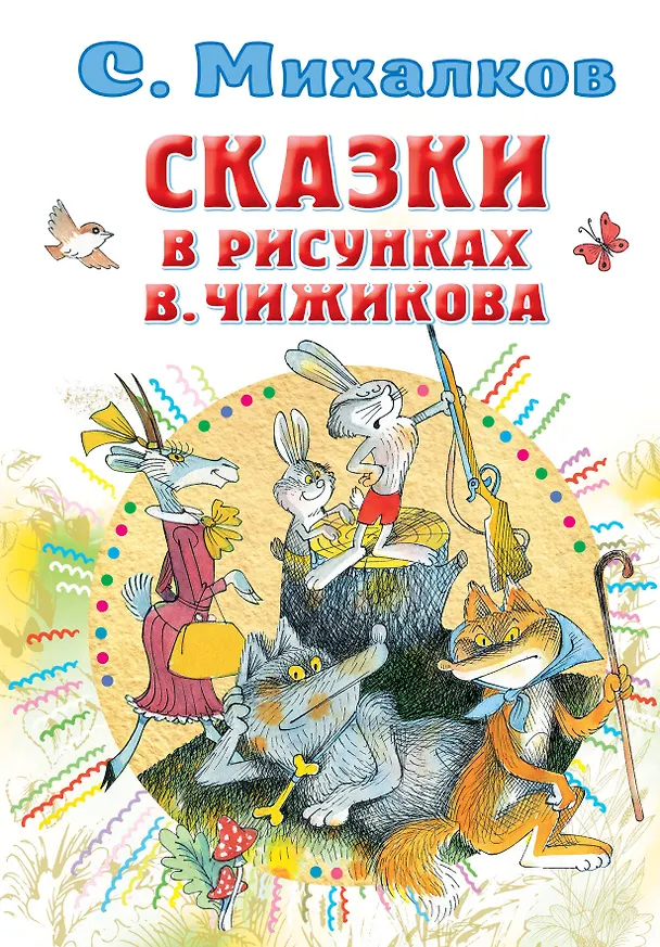 Книга Сказки в рисунках В. Чижикова (Сергей Михалков) — 1