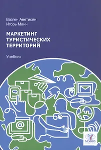 Маркетинг туристических территорий. Учебник для вузов