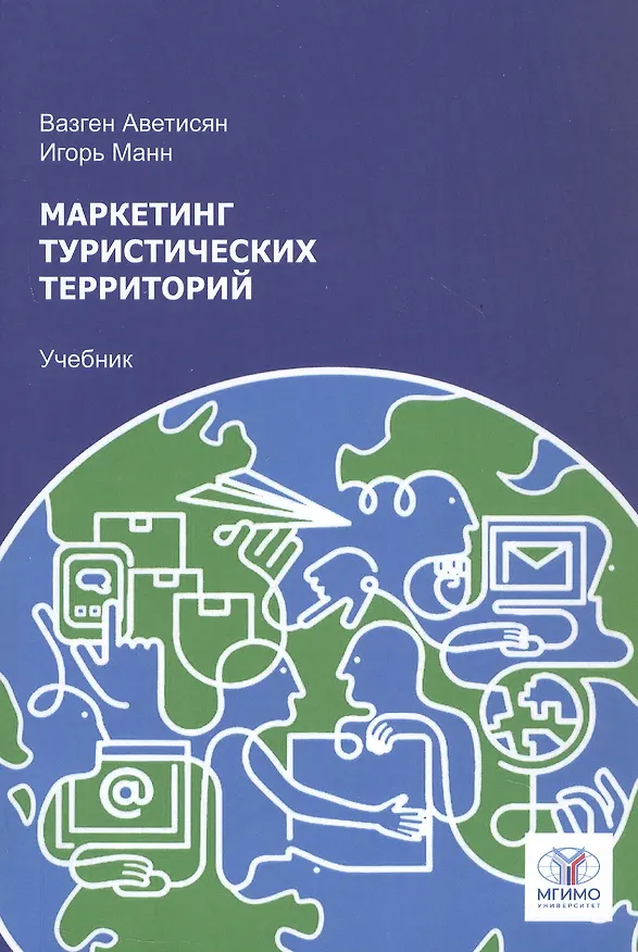 Книга Маркетинг туристических территорий. Учебник для вузов (Игорь Манн) — 1