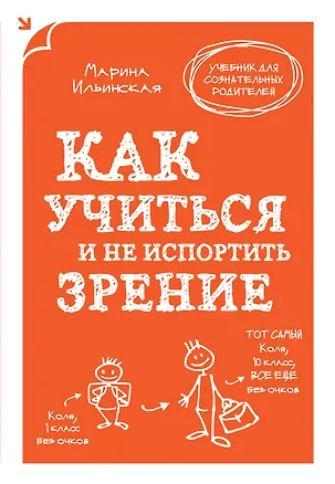 Книга Как учиться и не испортить зрение (Марина Ильинская)
