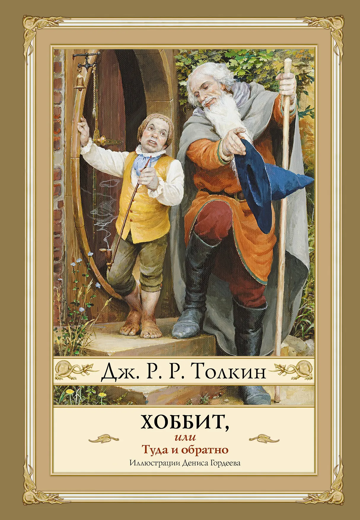 Обложка: Хоббит, или Туда и обратно - Джон Р. Р. Толкин