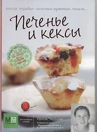Книга Печенье и кексы (Ирина Чадеева) — 1