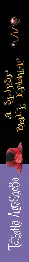 Книга Я залезу выше крыши : роман (Татьяна Луганцева) — 3