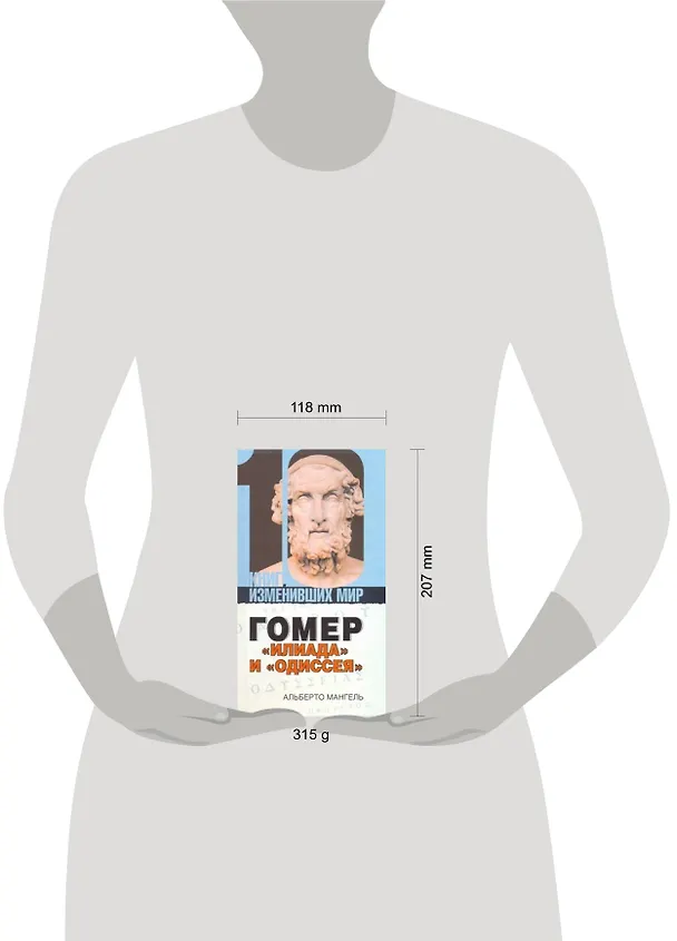 Книга Гомер:"Илиада" и "Одиссея" (Альберто Мангель) — 2