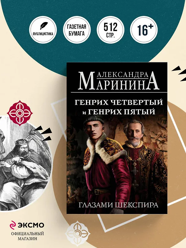Книга Генрих Четвертый и Генрих Пятый глазами Шекспира (обложка) (Александра Маринина) — 5