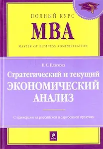 Стратегический и текущий экономический анализ : учебник/ 2-е изд. перераб. и доп.