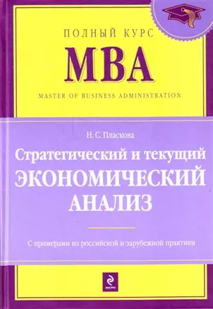 Стратегический и текущий экономический анализ : учебник/ 2-е изд. перераб. и доп. — 2133609 — 1