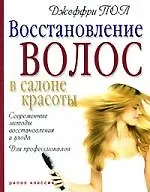 Восстановление волос в салоне красоты. Современные методы восстановления и ухода. Для профессионалов
