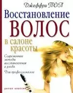 Восстановление волос в салоне красоты. Современные методы восстановления и ухода. Для профессионалов — 2153553 — 1