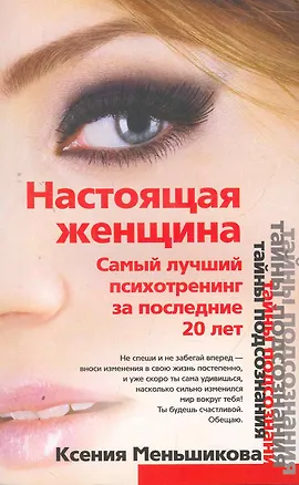 Настоящая женщина. Самый лучший психотренинг для женщин за последние 20 лет 2274575