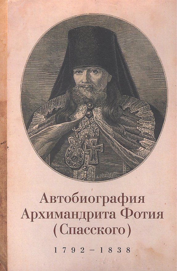 Книга Фотий (Спасский), архимандрит. Автобиография архимандрита Фотия (Спасского) (1792-1838) () — 1