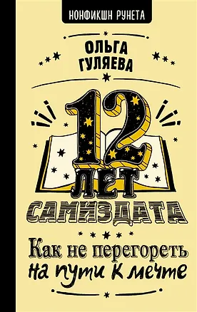 Книга 12 лет самиздата. Как не перегореть на пути к мечте (с автографом) (Ольга Гуляева)