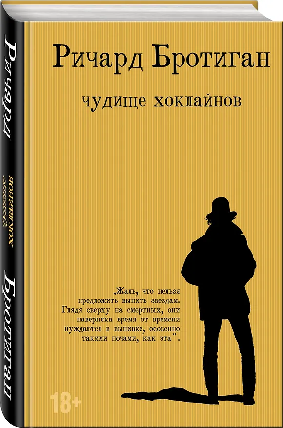 Книга Чудище Хоклайнов (Ричард Бротиган) — 4