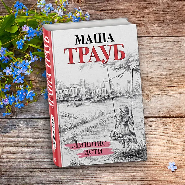 Книга Лишние дети (Маша Трауб) — 8