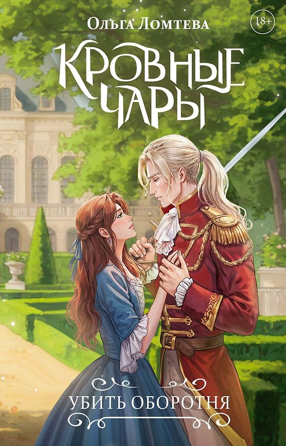 Книга Кровные чары. Убить оборотня (Ольга Ломтева) — 1