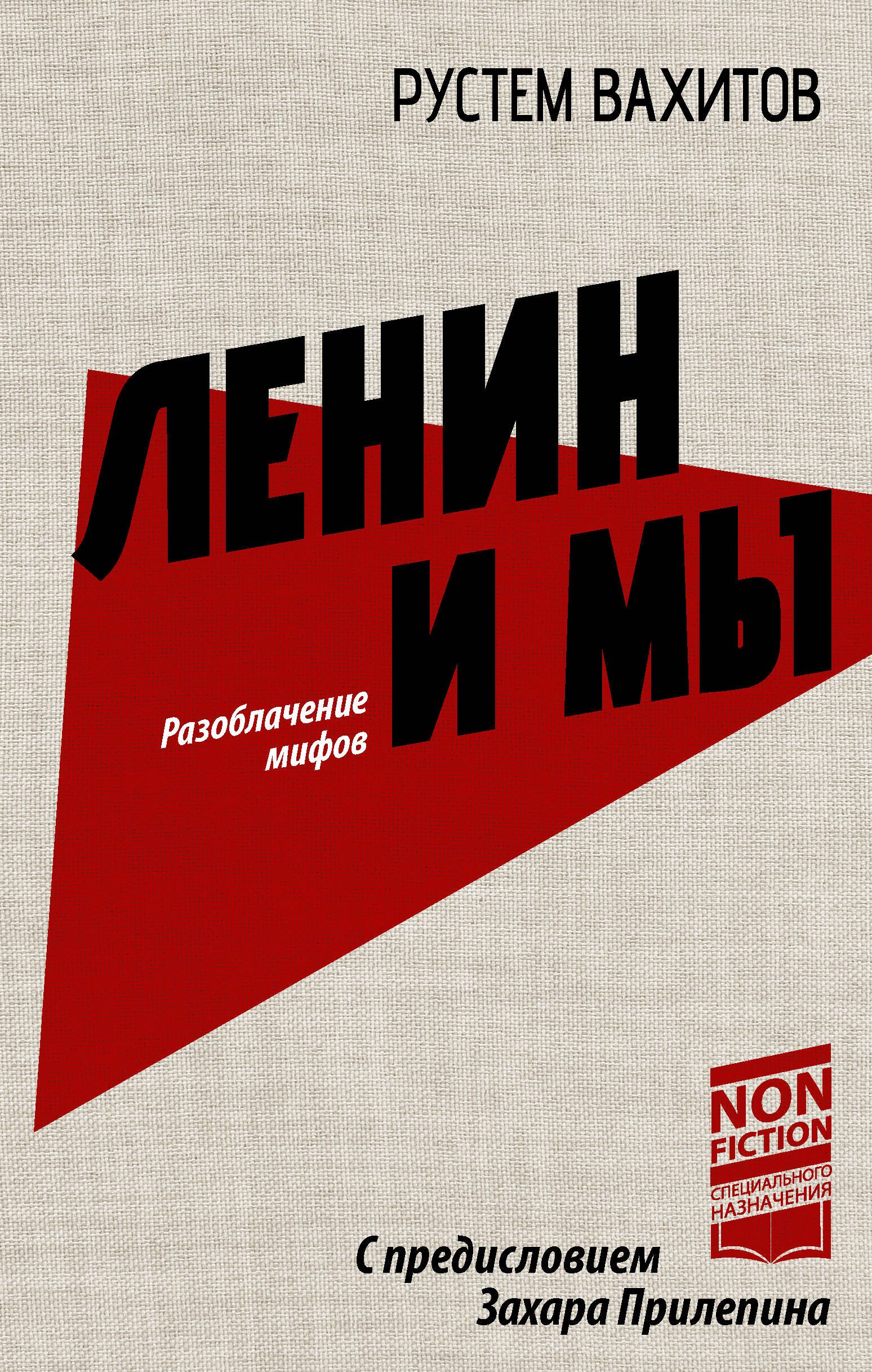 

Ленин и мы. Разоблачение мифов