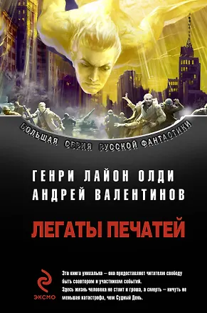 Книга Легаты печатей : фантастические романы (Генри Олди)