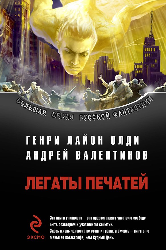 Книга Легаты печатей : фантастические романы (Генри Олди) — 1