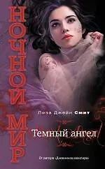 Книга Темный ангел (Лиза Джейн Смит)