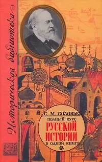 Книга Полный курс русской истории: в одной книге (Сергей Соловьев)