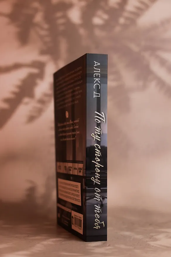 Книга По ту сторону от тебя (Алекс Д.) — 10