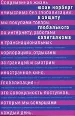 Книга В защиту глобального капитализма (Юхан Норберг)