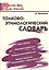 Толково-этимологический словарь: Начальная школа — 2194351 — 3