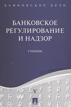 Банковское дело в 5-и тт. Т.5. Банковское регулирование и надзор. Уч. — 2549795 — 1