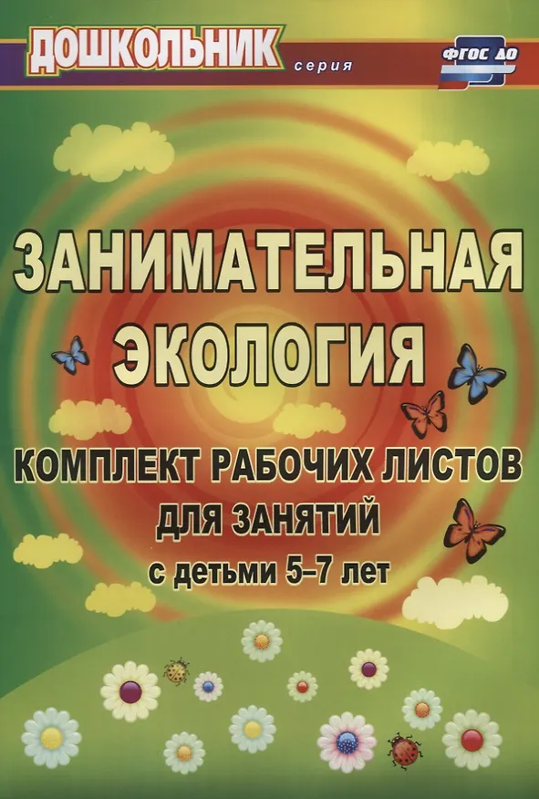 Книга Занимательная экология. Комплект рабочих листов для занятий с детьми 5-7 лет. ФГОС ДО (Елена Щербанёва) — 1