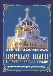 Первые шаги в православном храме (м)