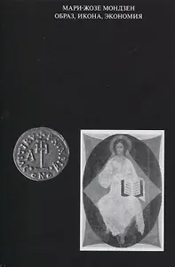 Образ, икона, экономия. Византийские истоки современного воображаемого