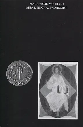 Книга Образ, икона, экономия. Византийские истоки современного воображаемого (Мари-Жозе Мондзен)