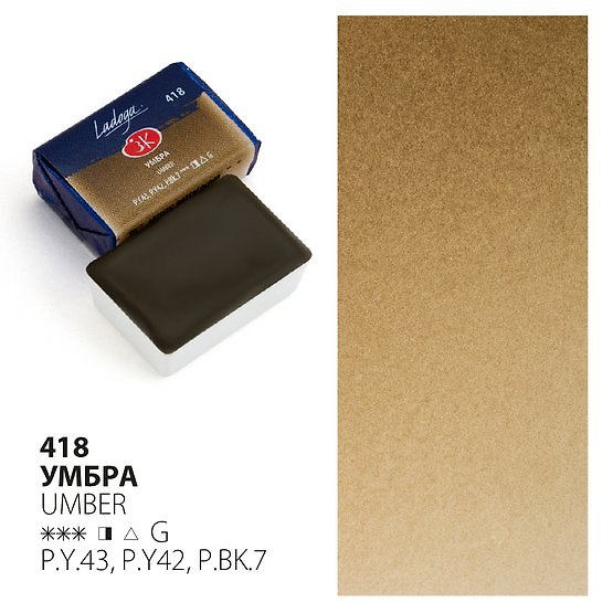 Краска акварельная 2,5мл "Ладога" умбра, кювет, ЗХК 2952990 — 1