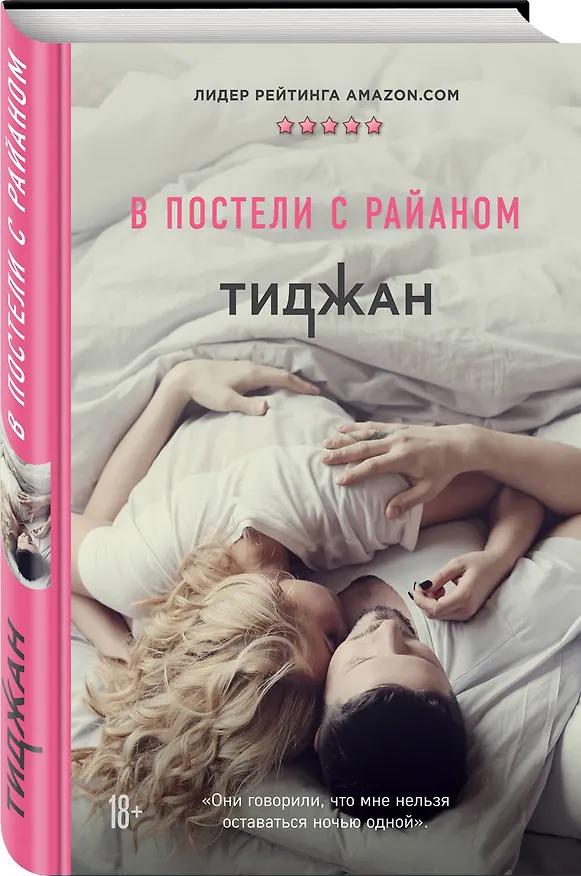 Книга В постели с Райаном (Тиджан) — 4