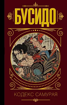 Бусидо. Кодекс самурая. — 2683640 — 1