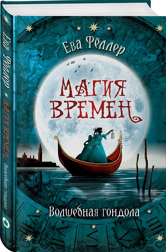 Книга Волшебная гондола (Ева Фёллер) — 4