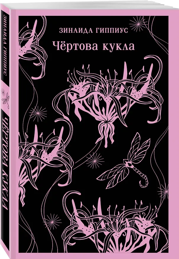 Книга Чёртова кукла (Зинаида Гиппиус) — 5