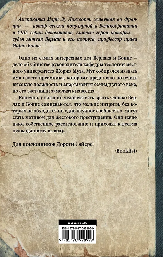 Книга Убийство на улице Дюма : роман (Мэри Лонгворт) — 2