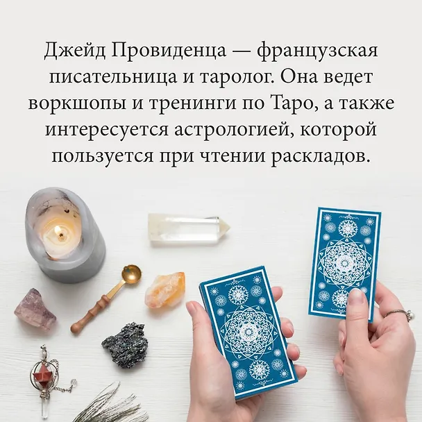 Книга Таро на каждый день: подарок внутри (+наклейки) (Джейд Провиденца) — 9