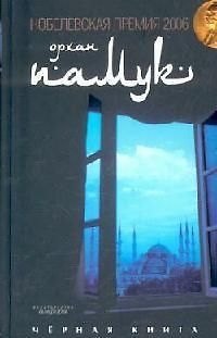 Книга Черная книга (Орхан Памук) — 1