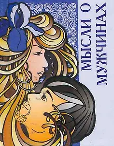 Мысли о мужчинах  / Миниатюрная книга афоризмов