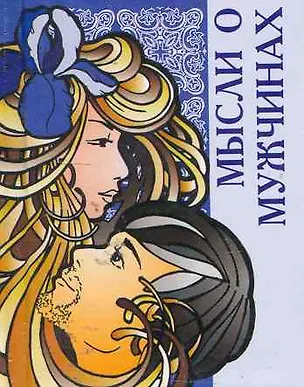 Книга Мысли о мужчинах  / Миниатюрная книга афоризмов ()