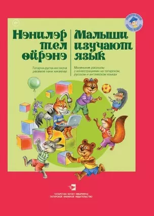 Малыши изучают язык. Книга 3 — 2464025 — 1