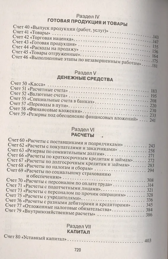 Книга План и корреспонденция счетов бухгалтерского учета. Более 10 000 проводок: практическое пособие / 4-е изд. (Наталья Сапожникова, Жанна Кеворкова) — 3