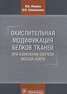 Окислительная модификация белков тканей при изменении синтеза оксида азота (м) Фомина
